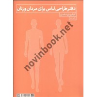 کتاب دفتر طراحی لباس برای مردان و زنان آرزو اسکندری انتشارات کتاب آبان
